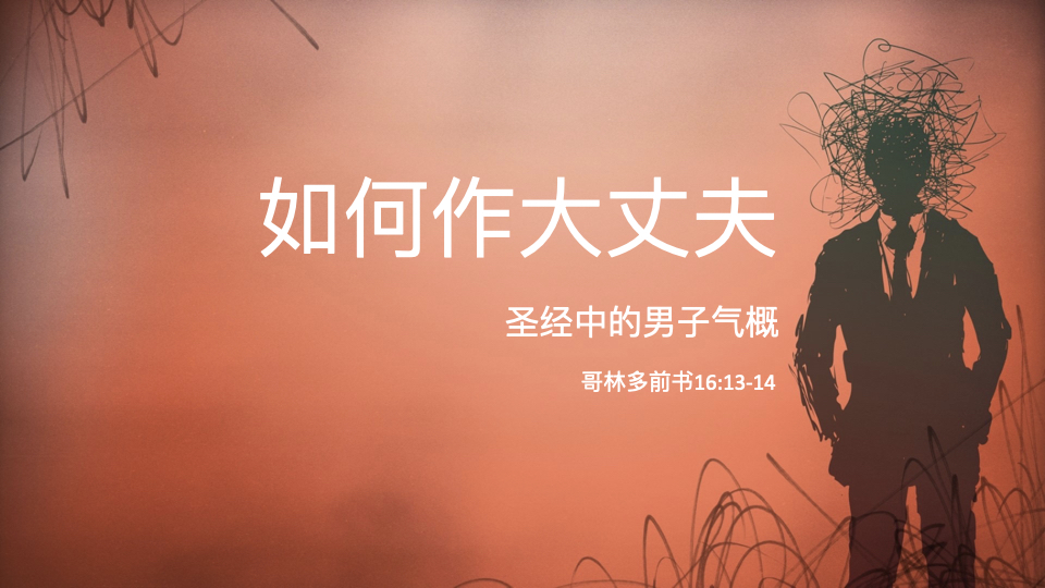 圣经中的男子气概