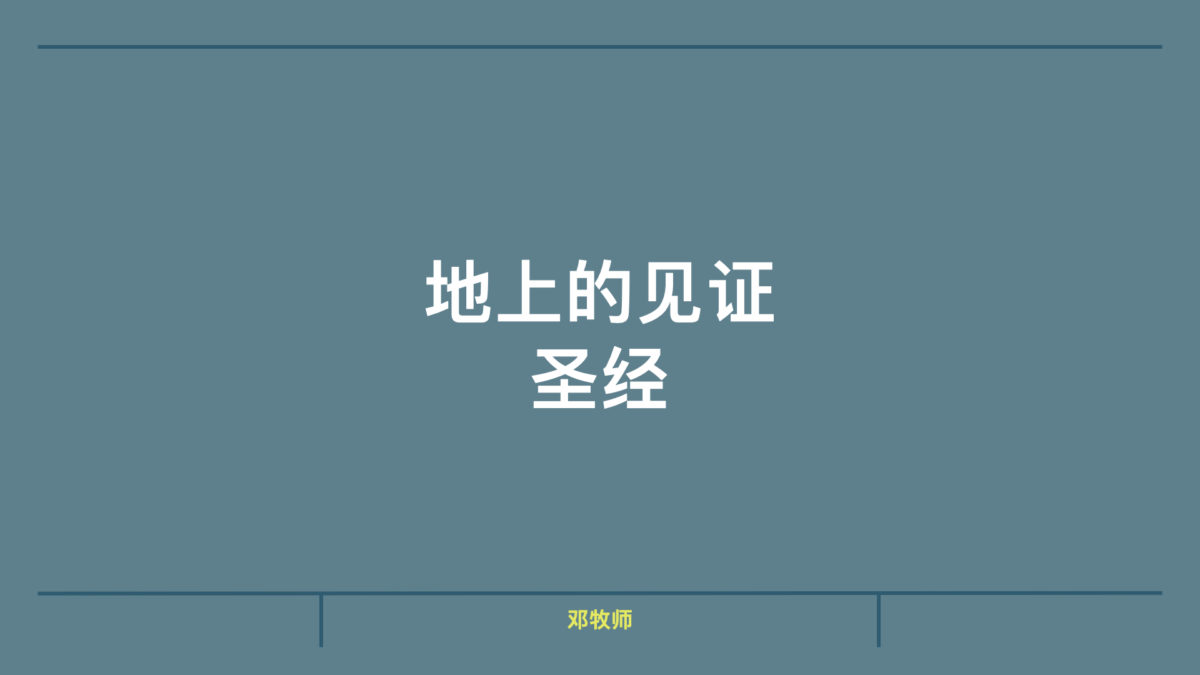 地上的见证 – 圣经