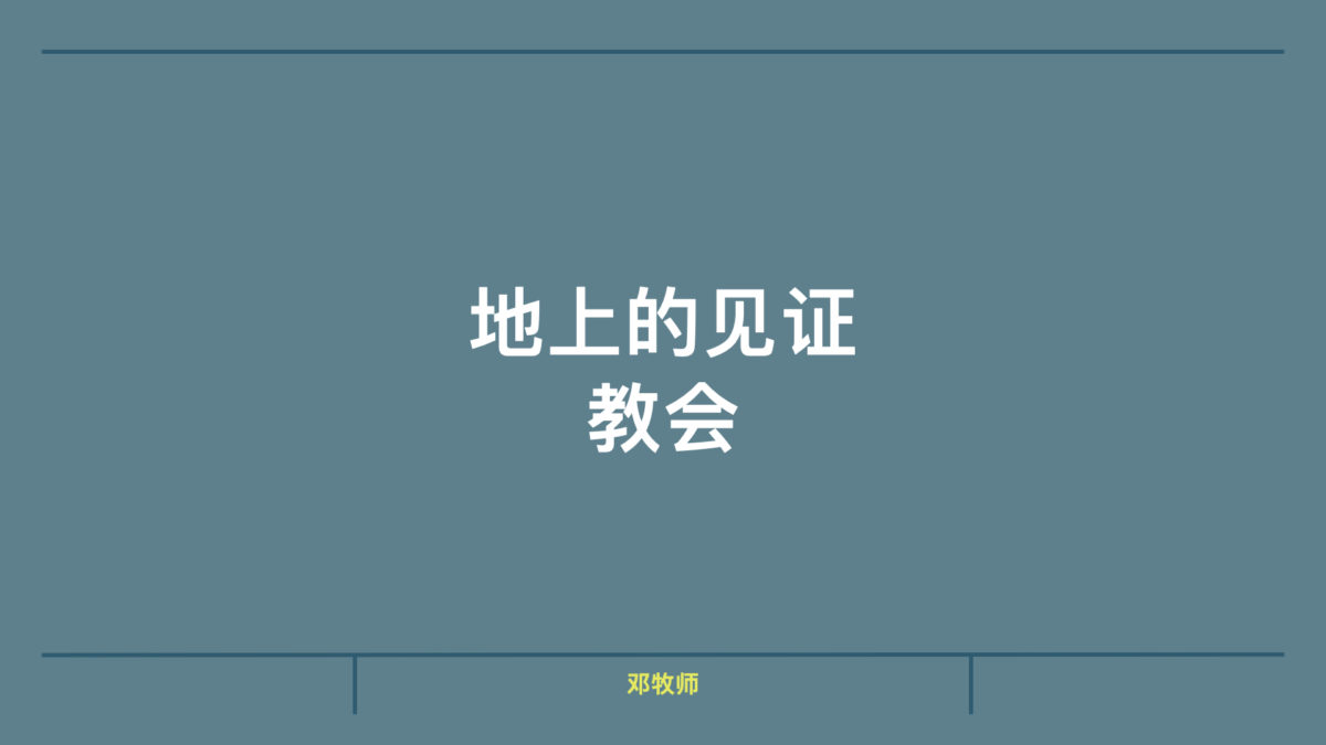 地上的见证 – 教会