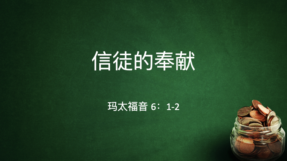 信徒的奉献