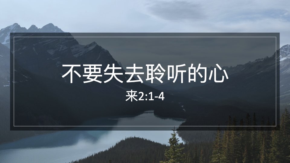 不要失去聆听主话的心