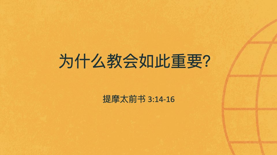 为什么教会如此重要？