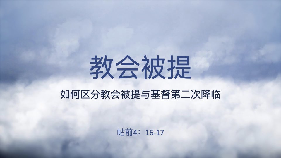 教会被提