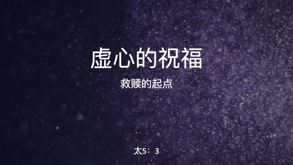 虚心的祝福