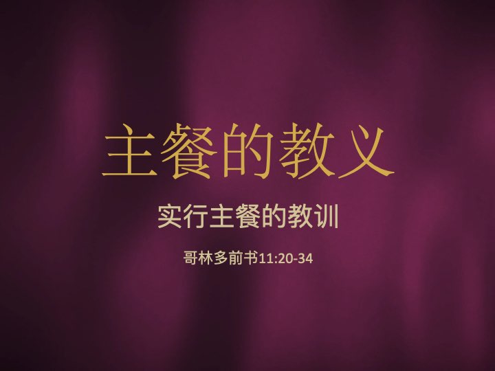 主餐的教义