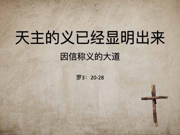 天主之义已显明出来 – 因信称义的大道