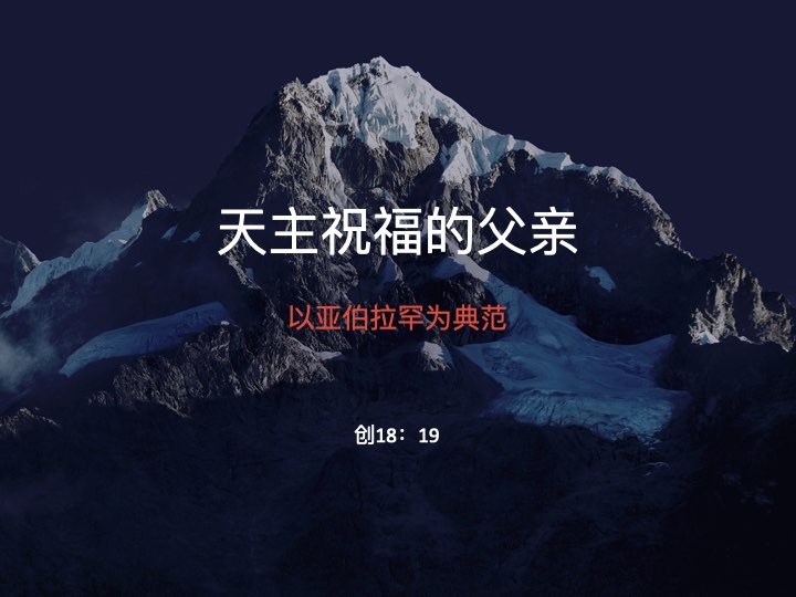 天主祝福的父亲 – 以亚伯拉罕为典范
