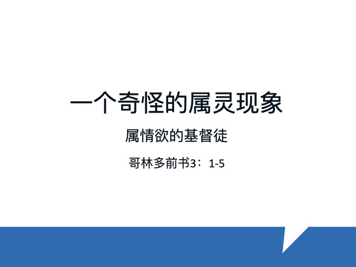 一个奇怪的属灵现象