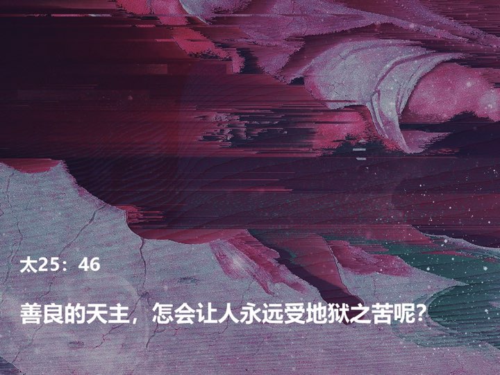一个善良的天主，怎会让人永远受地狱之苦呢？