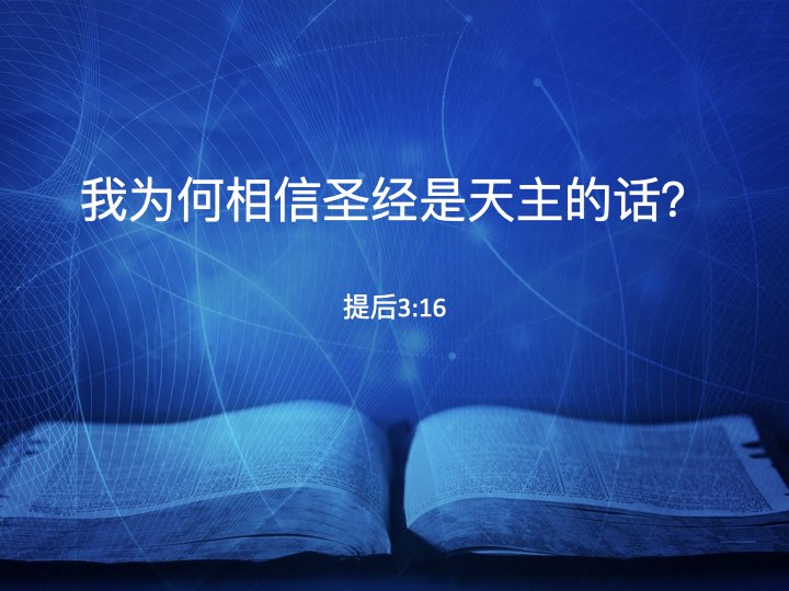 我为何相信圣经是天主的话？