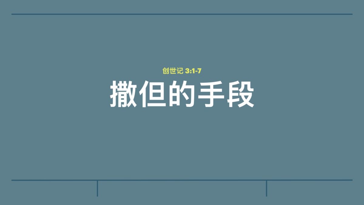 撒但的手段