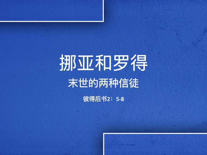挪亚和罗得：末世的两种信徒