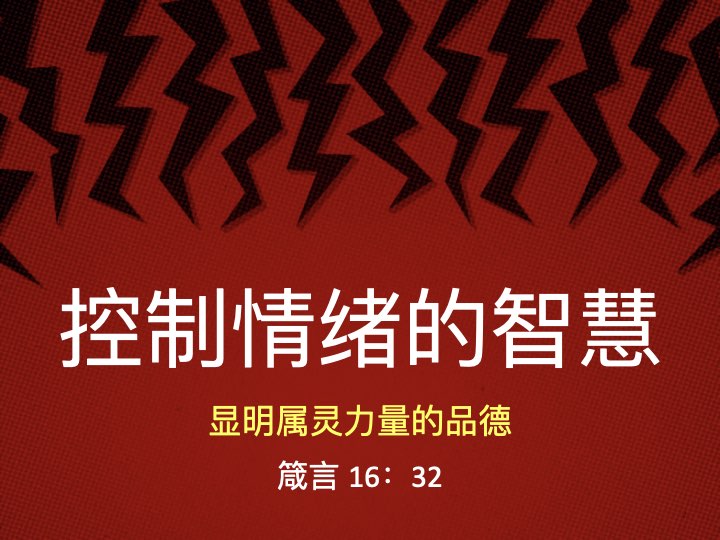 控制情绪的智慧：显明属灵力量的品德