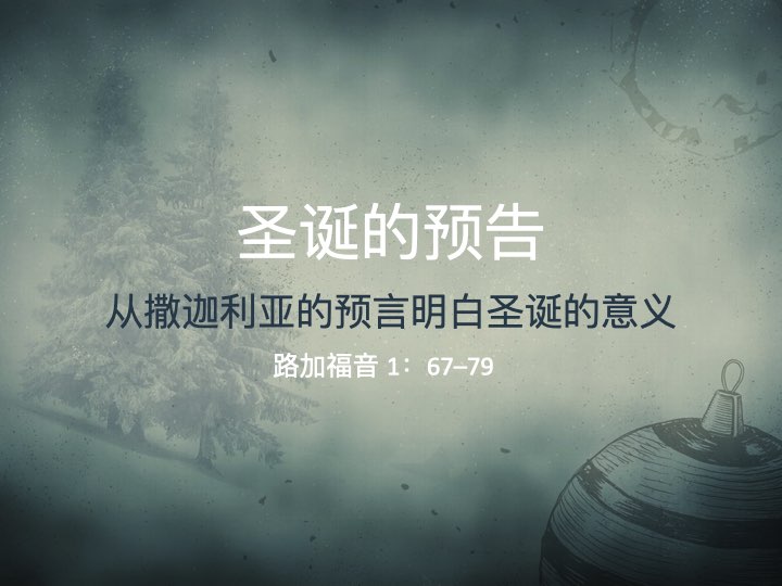 圣诞的预告：以撒迦利亚的预言解释圣诞的意义‌
