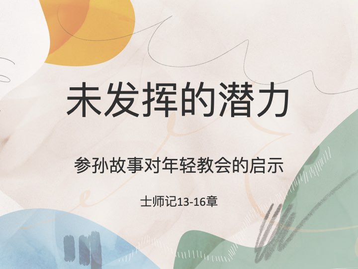 未发挥的潜力：参孙故事对年轻教会的启示