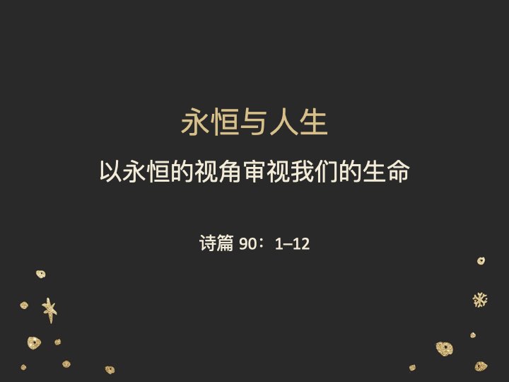 永恒与人生：以永恒的视角审视我们的生命