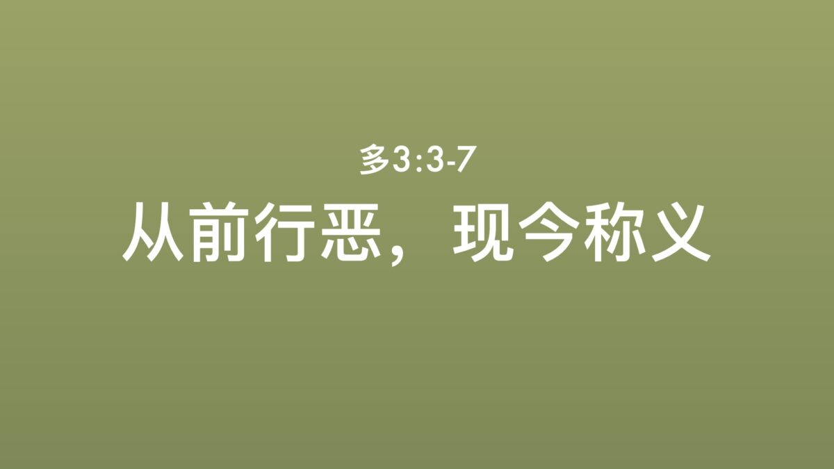 从前行恶，现今称义