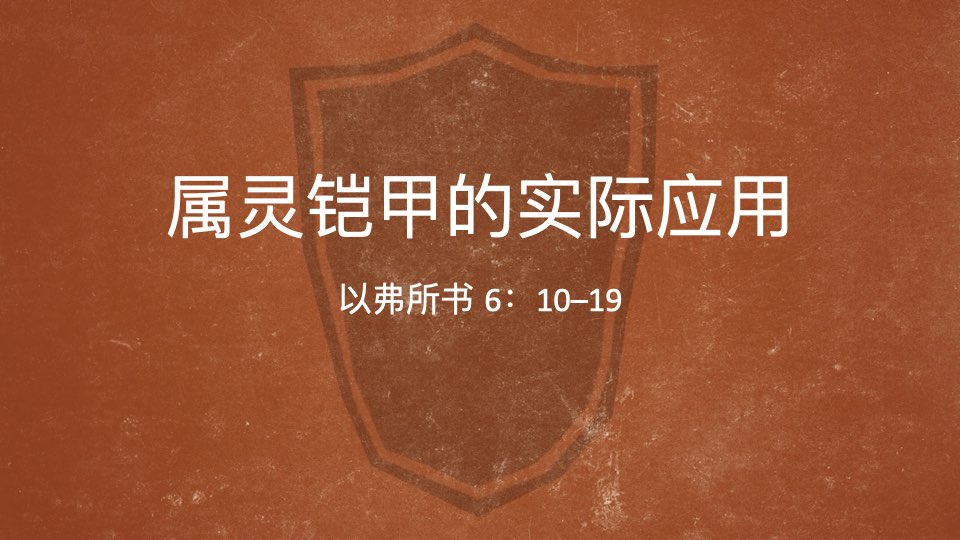 属灵铠甲的实际应用