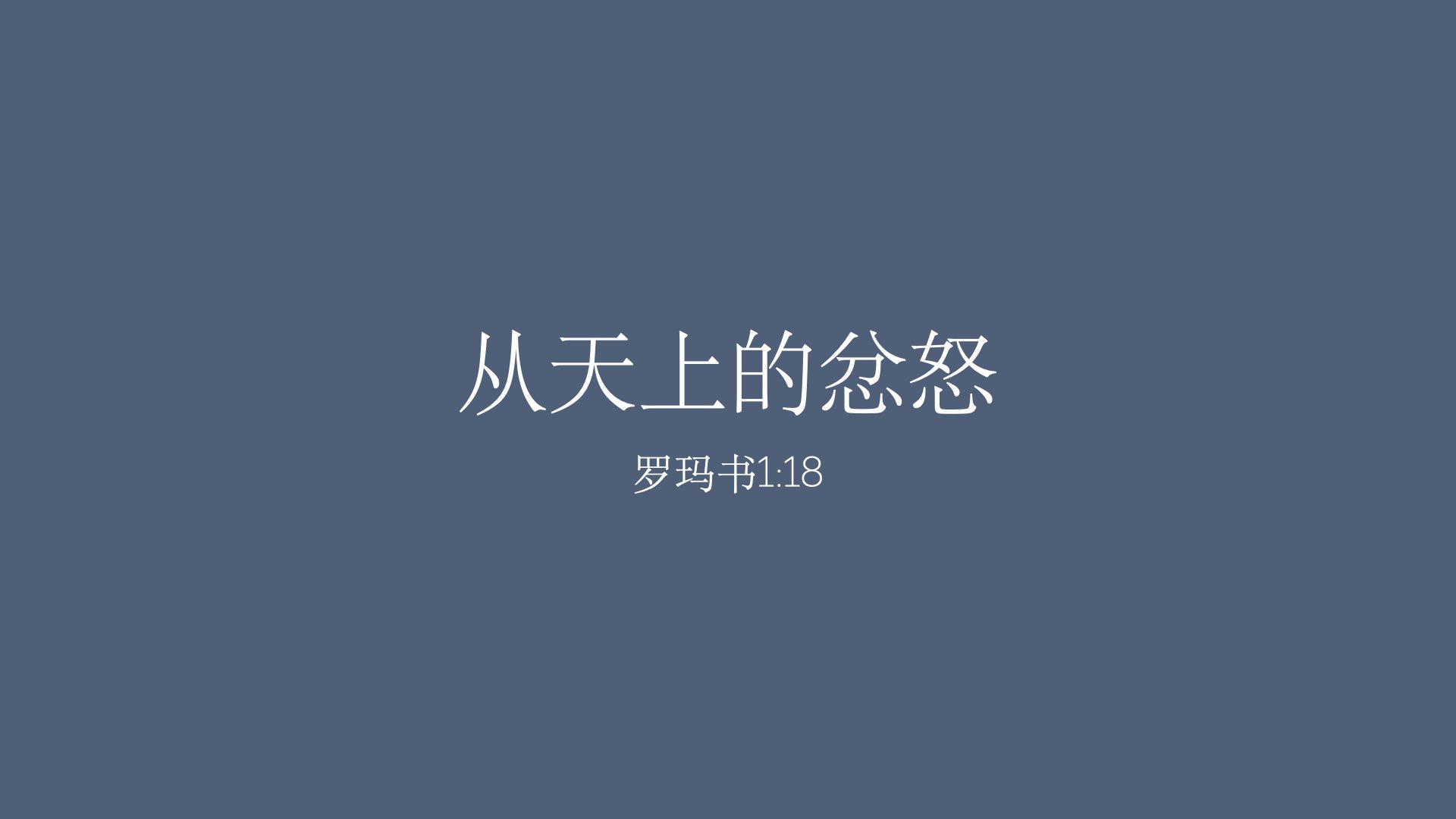 从天上的忿怒