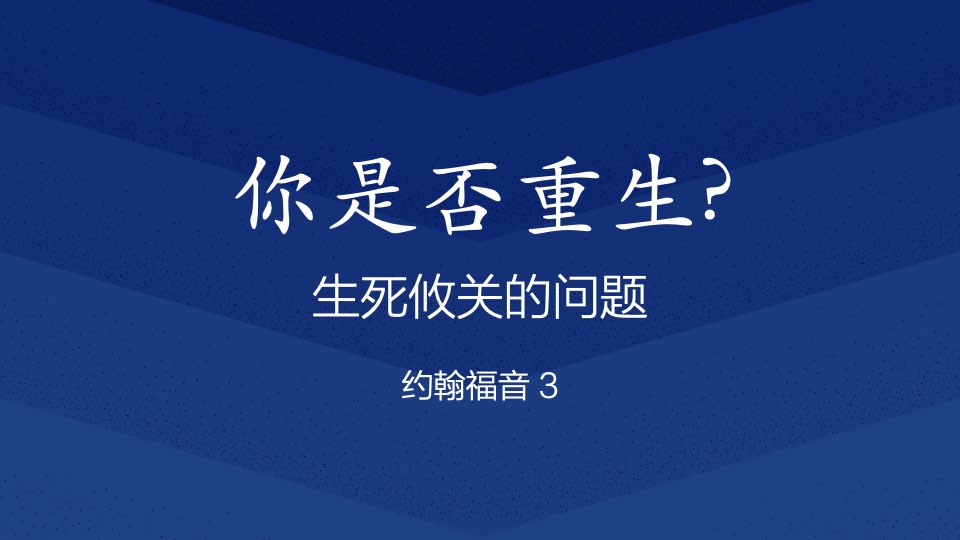 你是否后重生：生死攸关的问题