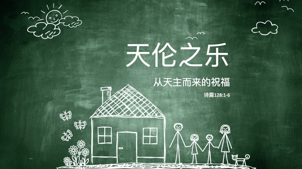 天伦之乐：从天主而来的祝福