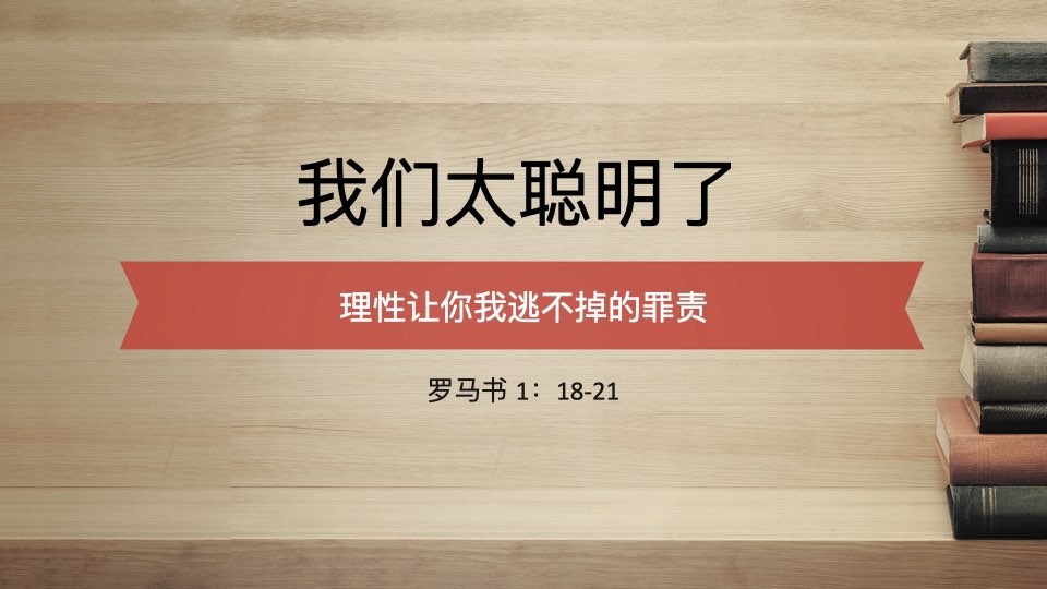 我们太聪明了：理性让你我逃不掉的罪责