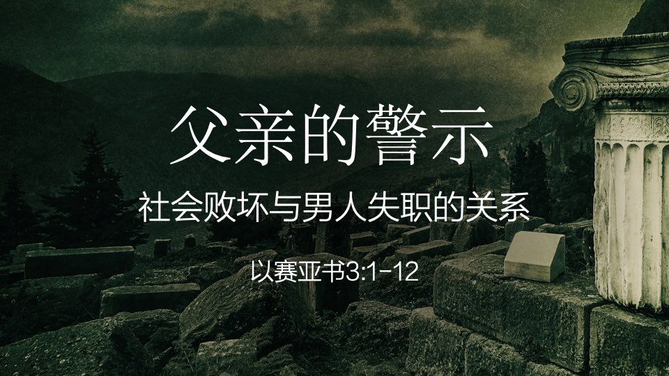 父亲的警示：社会败坏与男人失职的关系