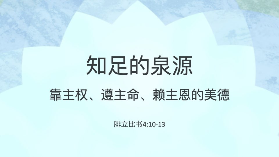 知足的泉源：靠主权、遵主命、赖主恩的美德