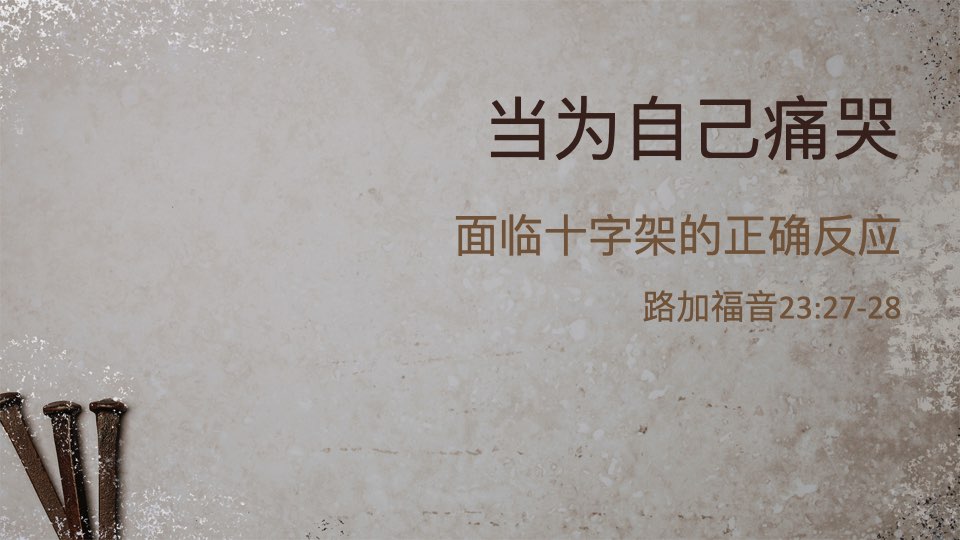 当为自己痛哭：展望十字架的正确反应