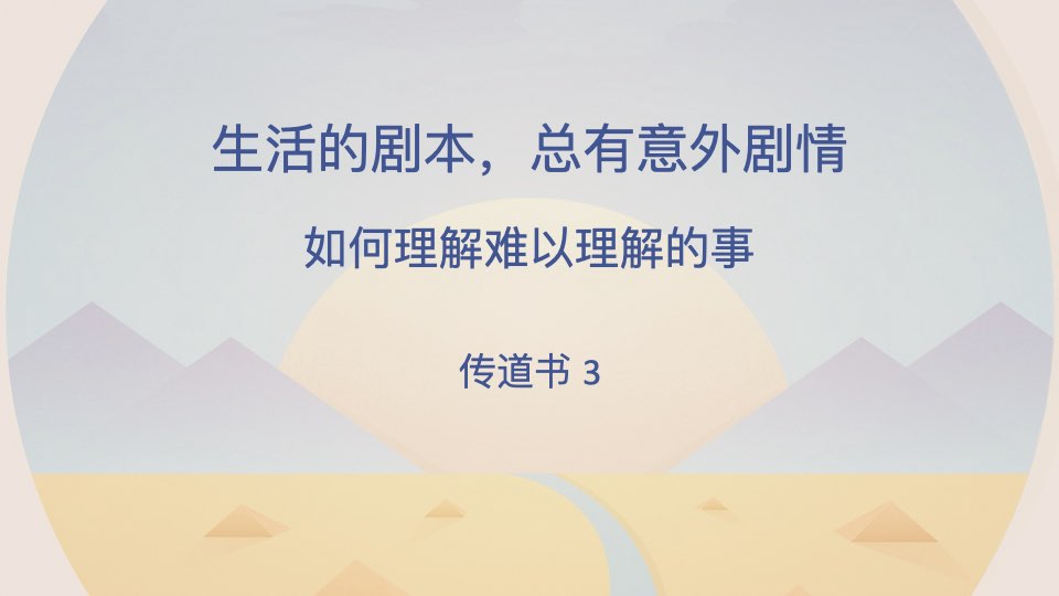 生活的剧本，总有意外剧情：如何理解难以理解的事