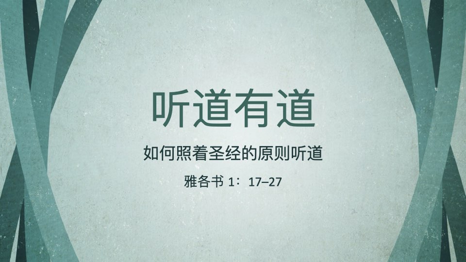 听道有道：如何照着圣经的原则听道