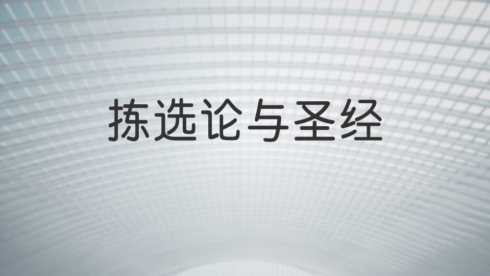 拣选论与圣经