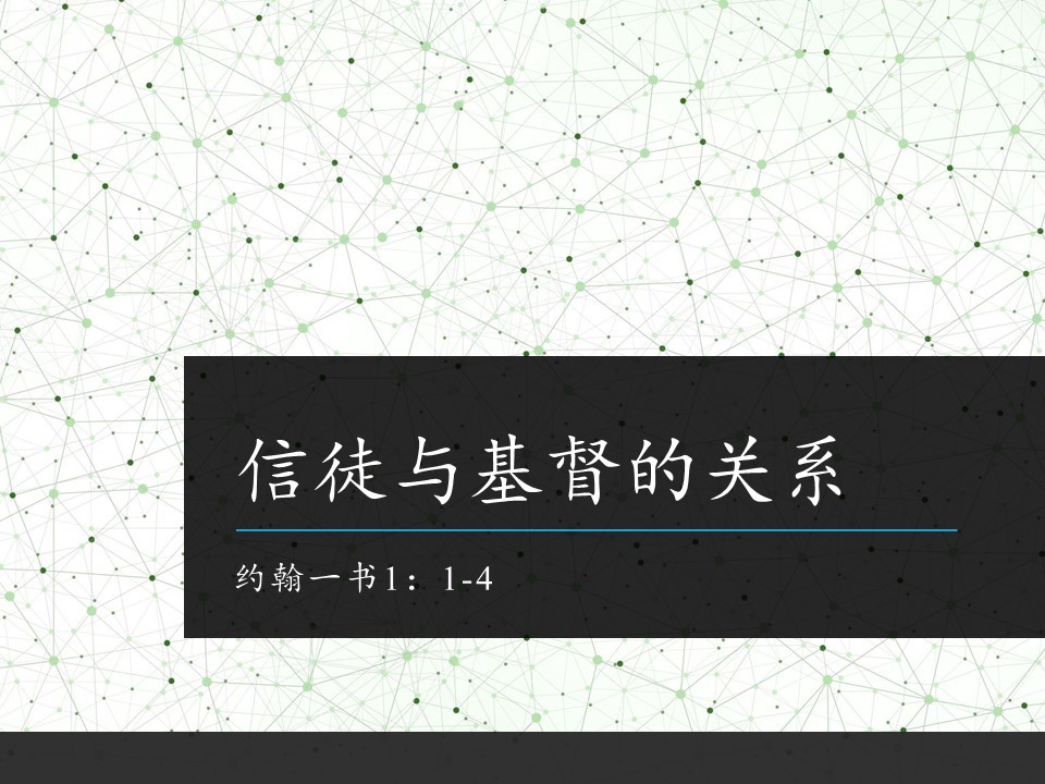 信徒与基督的关系