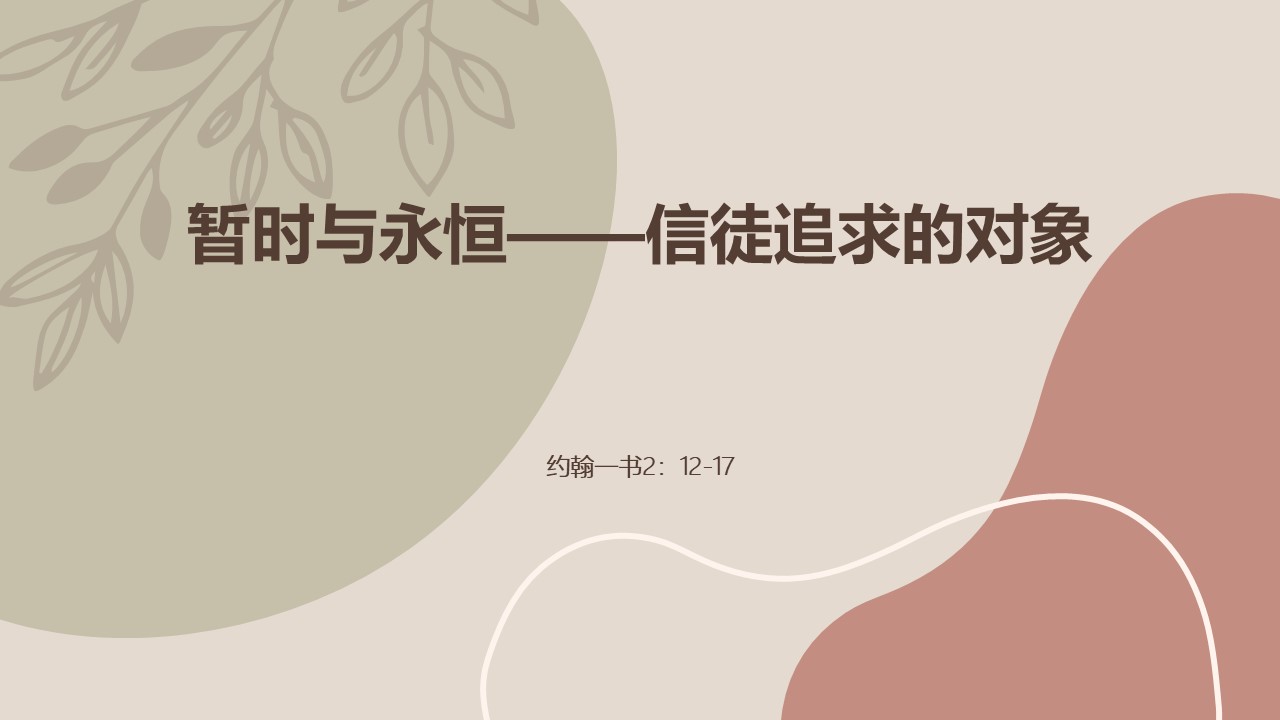 暂时与永恒——信徒追求的对象