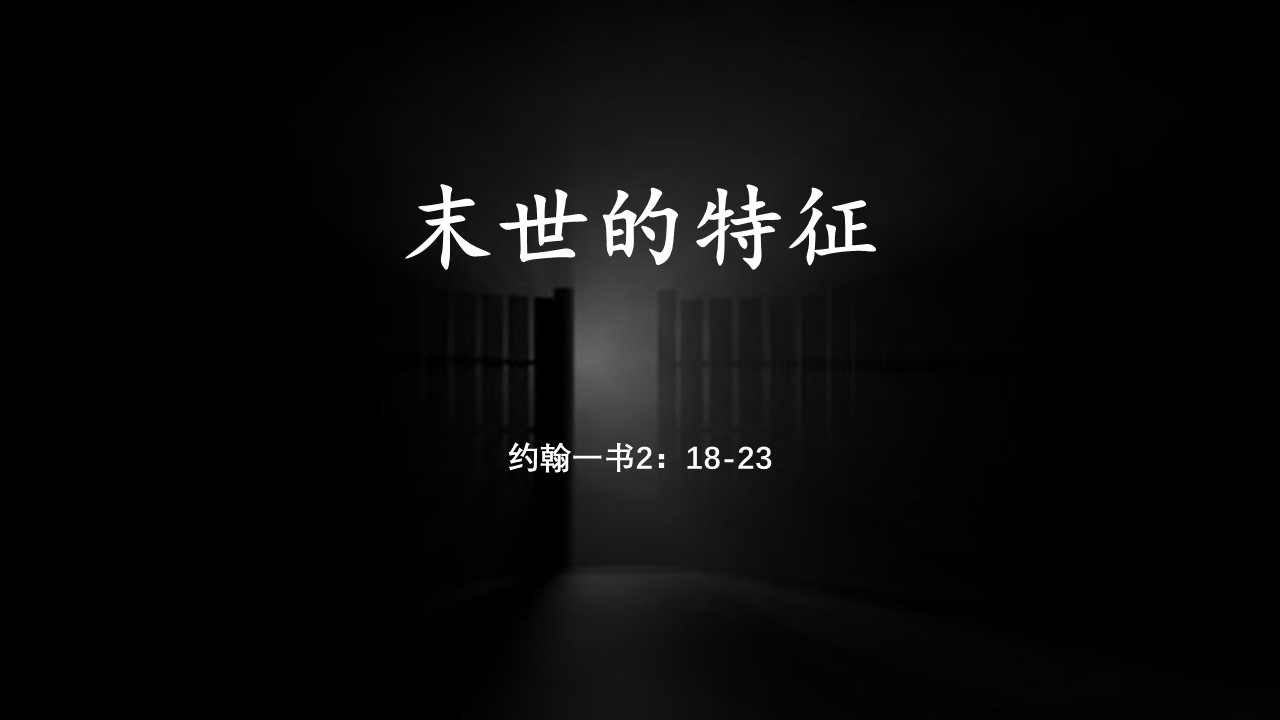 末世的特征