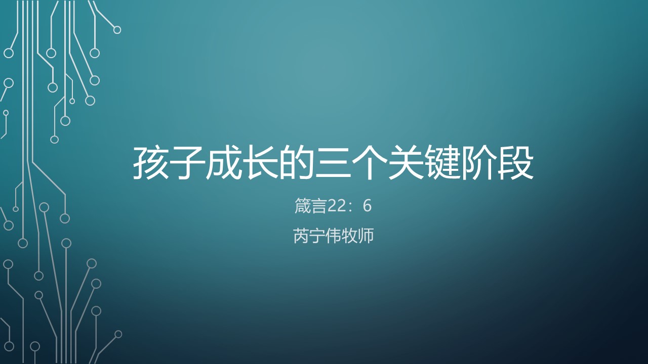 孩子成长的三个关键阶段