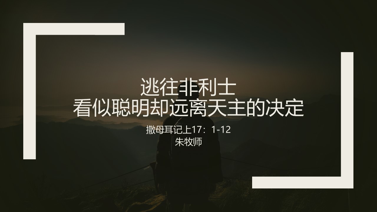 逃往非利士——看似聪明却远离天主的决定