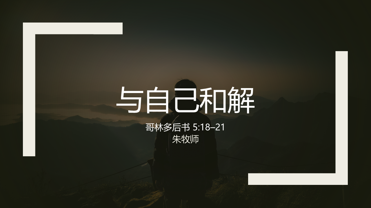与自己和解
