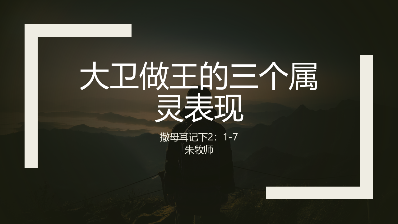 大卫做王的三个属灵表现