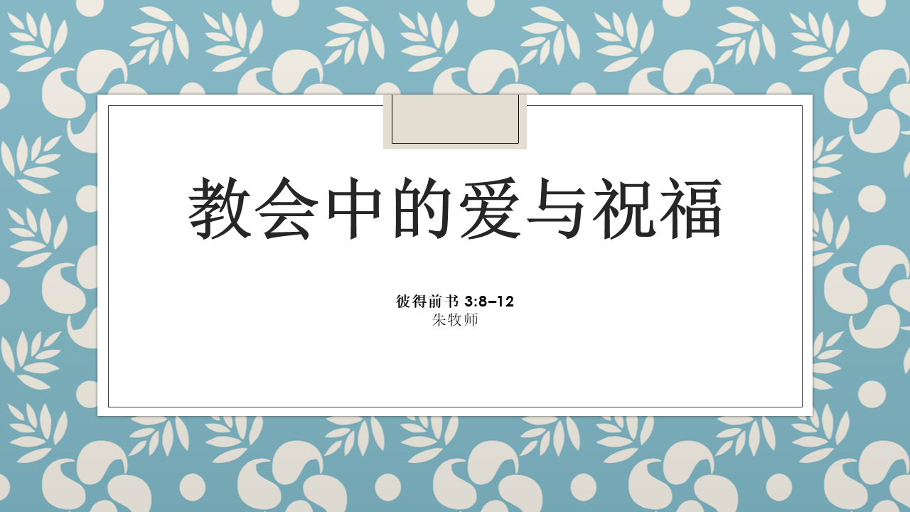 教会中的爱与祝福