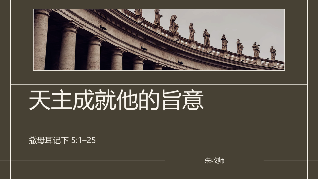 天主成就他的旨意